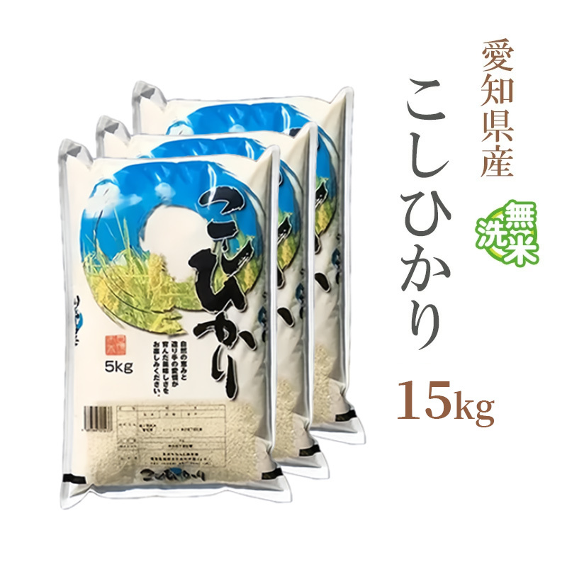 （ 在庫あり新米 米 白米 15kg 送料無料 コシヒカリ 5kg×3袋 愛知県産 令和7年産 コシヒカリ お米 15キロ 安い あす楽 送料無料【沖縄、配送不可】