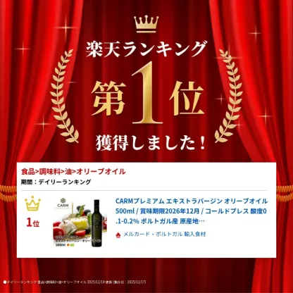 CARMプレミアム エキストラバージン オリーブオイル 500ml / 賞味期限2026年12月 / コールドプレス 酸度0.1-0.2％ ポルトガル産 原産地呼称 DOPトラズ・オス・モンテス