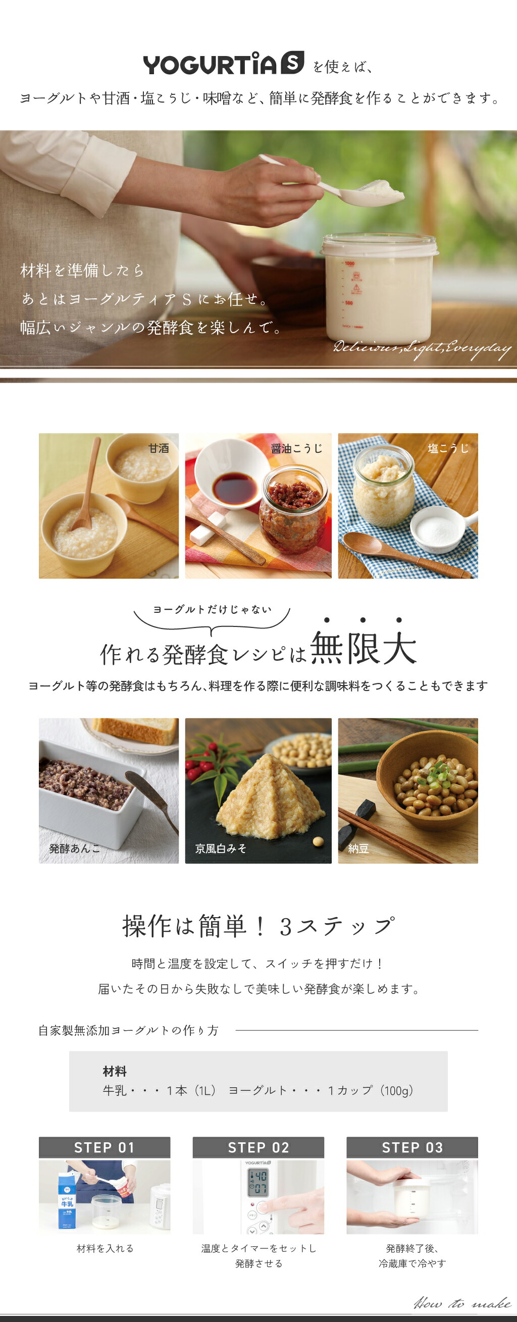 ヨーグルティアSを使えば、簡単に発酵食を作ることができます・作れる発酵食レシピは無限大・操作は簡単！3ステップ