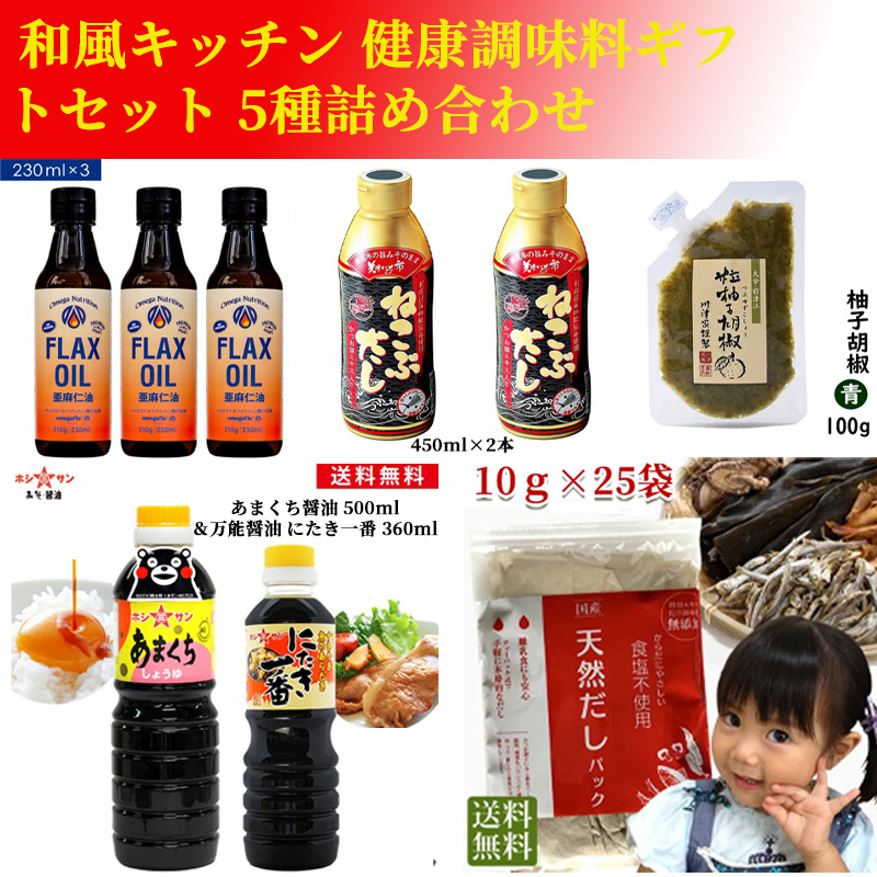 和の健康調味料プレミアムセット｜亜麻仁油・ねこぶだし・柚子胡椒・甘口醤油・だしパック 大容量詰め合わせ
