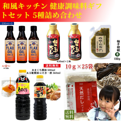 和の健康調味料プレミアムセット｜亜麻仁油・ねこぶだし・柚子胡椒・甘口醤油・だしパック 大容量詰め合わせ