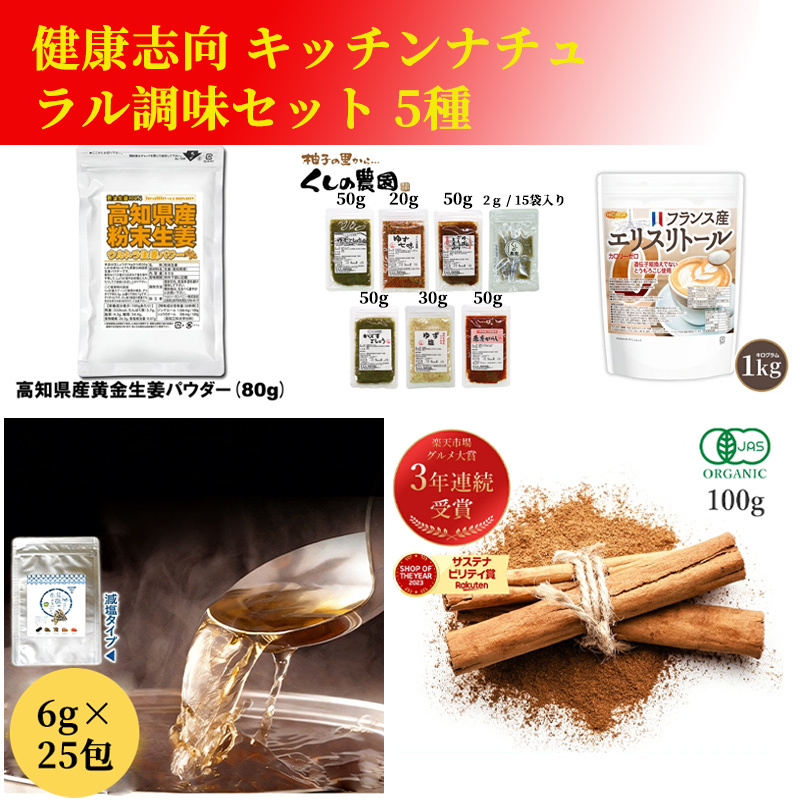 ヘルシー調味料＆ナチュラル甘味セット｜生姜・ゆず胡椒・あごだし・エリスリトール・オーガニックシナモン 詰め合わせ