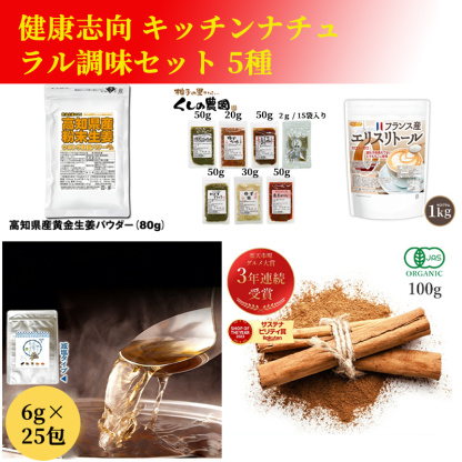 ヘルシー調味料＆ナチュラル甘味セット｜生姜・ゆず胡椒・あごだし・エリスリトール・オーガニックシナモン 詰め合わせ