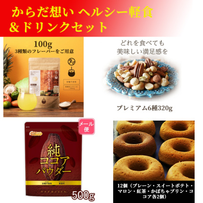 ナチュラルヘルシーフードセット 純ココア・ローカーボドーナツ・無塩ナッツ・酵素パウダー 詰め合わせ