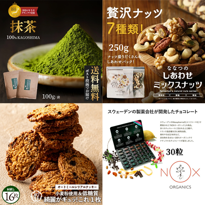 ナチュラルヘルシースナックセット 無塩ナッツ・オートミールクッキー・抹茶パウダー・オーガニックチョコ 詰め合わせ
