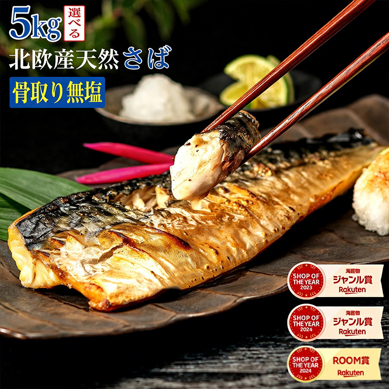 【現行価格最後！26日正午まで期間限定価格】※原料価格暴騰により段階値上げ予定※［無塩］訳あり骨取りさば（5kg）｜骨なし 骨抜き 天然 ノルウェー産 イギリス産 鯖 お弁当 魚 冷凍 減塩 送料無料 食品 まとめ買い 離乳食