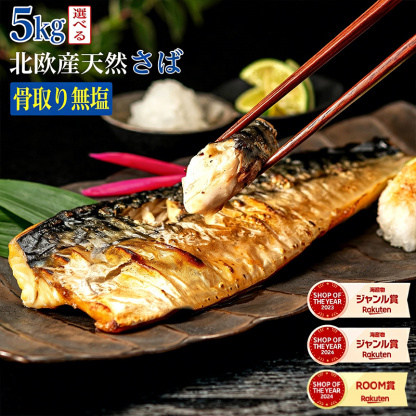 【現行価格最後！26日正午まで期間限定価格】※原料価格暴騰により段階値上げ予定※［無塩］訳あり骨取りさば（5kg）｜骨なし 骨抜き 天然 ノルウェー産 イギリス産 鯖 お弁当 魚 冷凍 減塩 送料無料 食品 まとめ買い 離乳食