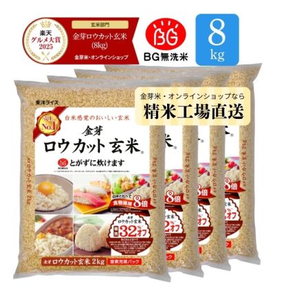 金芽ロウカット玄米 8kg(2kg ×4袋) 窒素充填パック 令和7年産 無洗米 無洗米玄米 工場直送 糖質 カロリーオフ 白米モードで炊飯できる 玄米 送料無料 東洋ライス公式 美味しく食べやすい玄米