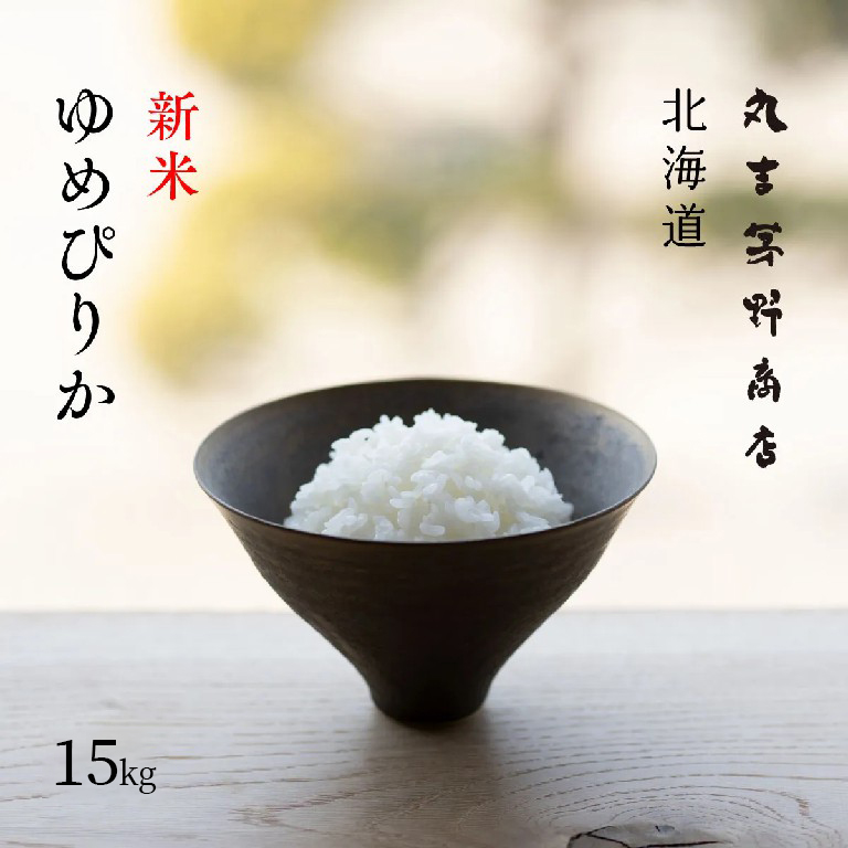 新米 北海道産 ゆめぴりか 15kg (5kg×3袋) 産地限定 白米 令和6年産  米 お米 送料無料 産地直送 オプションで真空パックに変更可