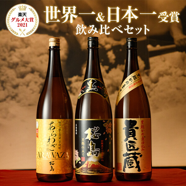 焼酎 ギフト 世界一 日本一 受賞 芋焼酎 セット 1800ml 一升瓶 3本セット 専用箱入り / 送料無料 お歳暮 焼酎 飲み比べ セット 対応無料 本坊酒造 芋焼酎 内祝い 結婚祝い 誕生日 男性 父 ギフト / 本坊酒造 公式通販