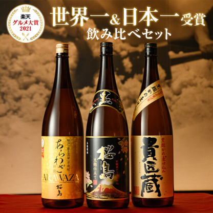 焼酎 ギフト 世界一 日本一 受賞 芋焼酎 セット 1800ml 一升瓶 3本セット 専用箱入り / 送料無料 お歳暮 焼酎 飲み比べ セット 対応無料 本坊酒造 芋焼酎 内祝い 結婚祝い 誕生日 男性 父 ギフト / 本坊酒造 公式通販