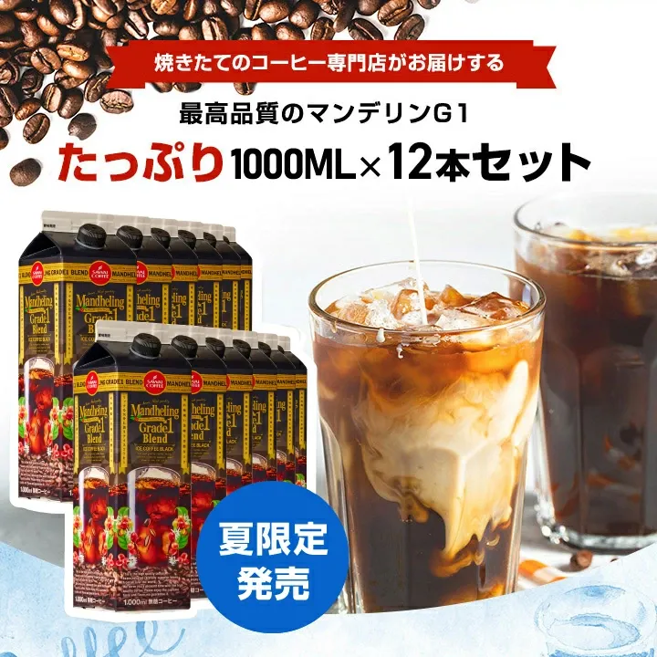 送料無料 コーヒー 珈琲 アイスコーヒー リキッド 無糖 "楽々簡単♪注ぐだけの香ばしコク" 澤井珈琲 マンデリン グレードワン 1000ml×12本 濃厚なコク 苦味 香り高い 手軽 大容量【RD】【TS】