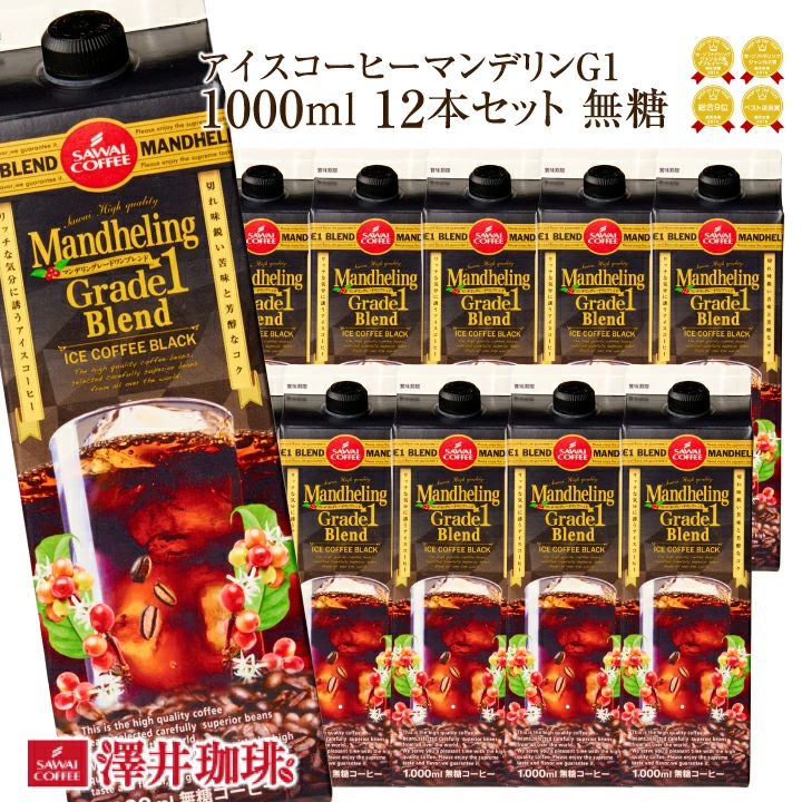 送料無料 コーヒー 珈琲 アイスコーヒー リキッド 無糖 "楽々簡単♪注ぐだけの香ばしコク" 澤井珈琲 マンデリン グレードワン 1000ml×12本 濃厚なコク 苦味 香り高い 手軽 大容量【RD】【TS】