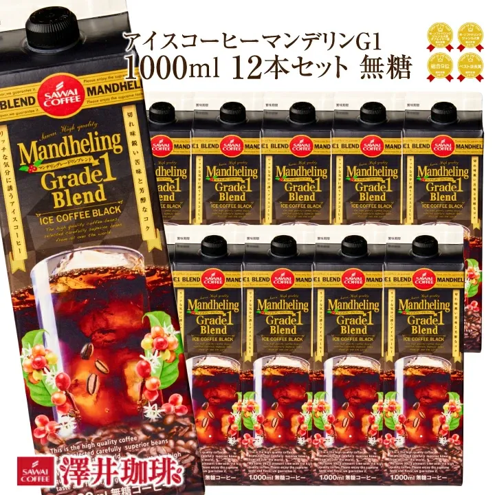 送料無料 コーヒー 珈琲 アイスコーヒー リキッド 無糖 "楽々簡単♪注ぐだけの香ばしコク" 澤井珈琲 マンデリン グレードワン 1000ml×12本 濃厚なコク 苦味 香り高い 手軽 大容量【RD】【TS】