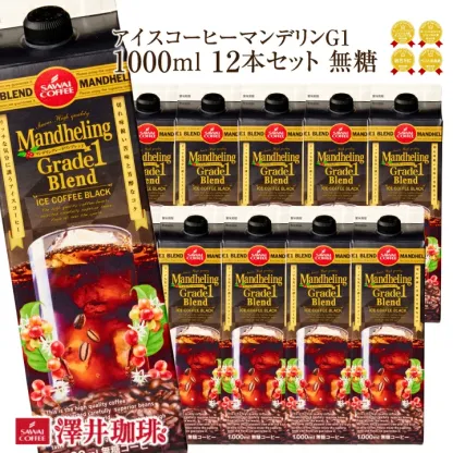 送料無料 コーヒー 珈琲 アイスコーヒー リキッド 無糖 "楽々簡単♪注ぐだけの香ばしコク" 澤井珈琲 マンデリン グレードワン 1000ml×12本 濃厚なコク 苦味 香り高い 手軽 大容量【RD】【TS】