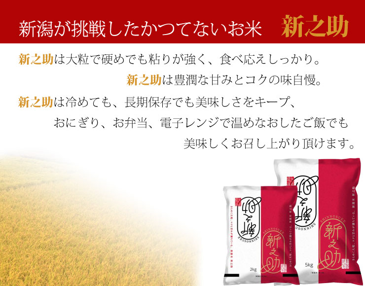 新之助は新潟県が開発した新しいお米です