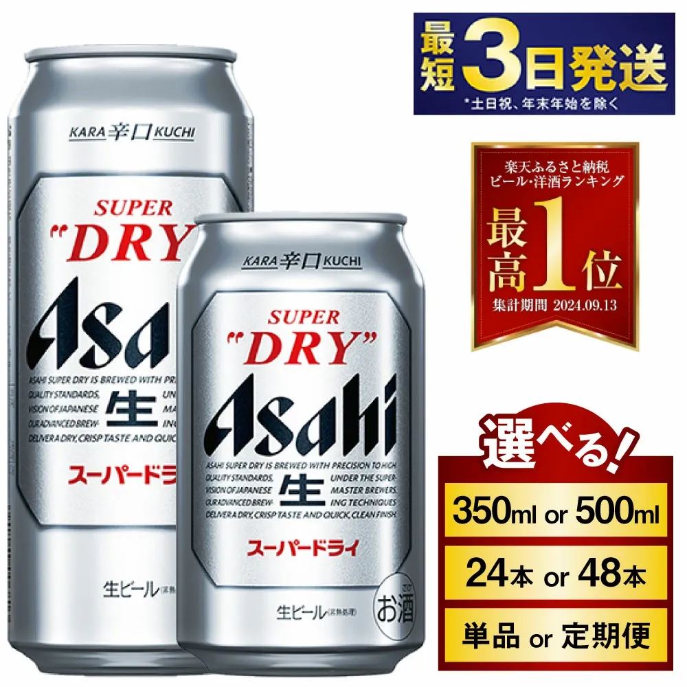 【ふるさと納税】ビール アサヒ スーパードライ (選べる 350ml 500ml / 24本 / 単品 2ヶ月～12ヶ月定期便 12ヶ月定期便) | 最短3日発送 選べる配送月 アサヒビール お酒 アルコール Asahi アサヒビール 缶ビール ギフト 茨城県守谷市 高評価★4.67