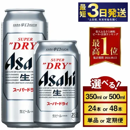 【ふるさと納税】ビール アサヒ スーパードライ (選べる 350ml 500ml / 24本 / 単品 2ヶ月～12ヶ月定期便 12ヶ月定期便) | 最短3日発送 選べる配送月 アサヒビール お酒 アルコール Asahi アサヒビール 缶ビール ギフト 茨城県守谷市 高評価★4.67