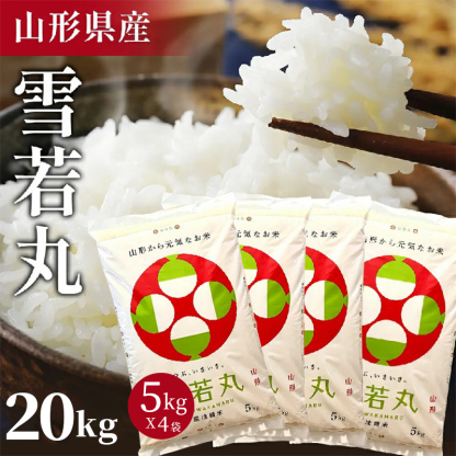 ＜在庫あり＞令和6年産 山形県 雪若丸 15kg 精米 お米 コメ 令和6年 山形県産 送料無料 お米 白米 ご飯 新米 単一原料米 15kg(5kg×3袋) コメ 米 15kg