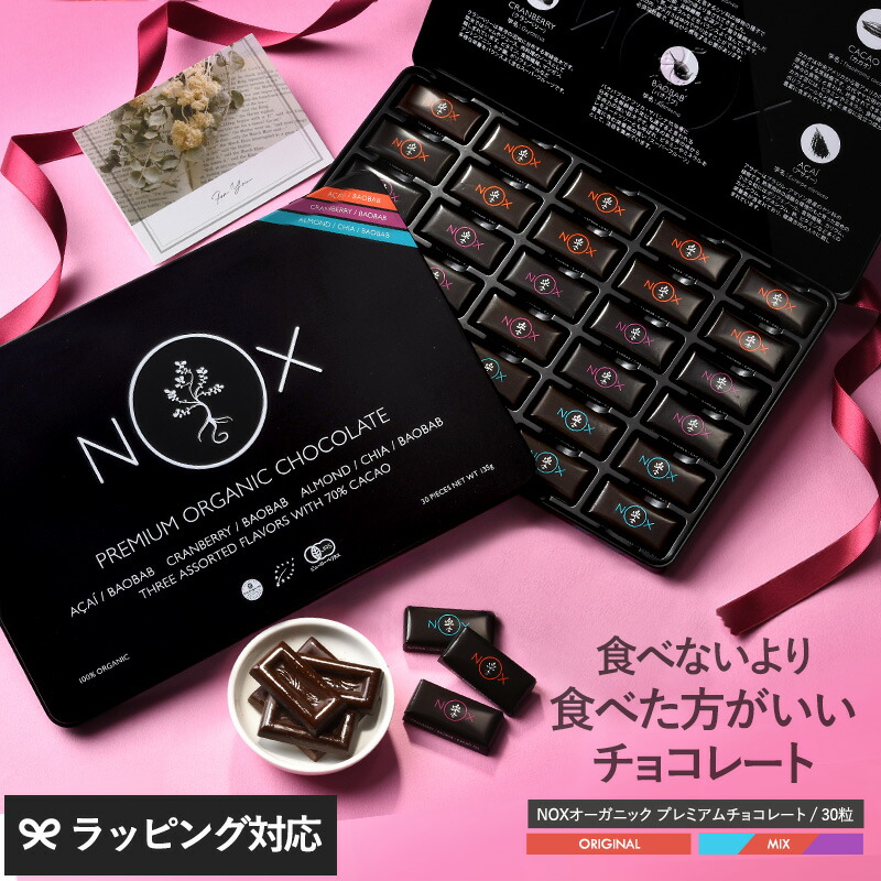 NOXオーガニック プレミアムオーガニックチョコレート 30粒 オーガニック チョコレート カカオ70% 個包装 詰め合わせ ギフト スーパーフード 低GI 低糖質 チョコ 高級 プレゼント