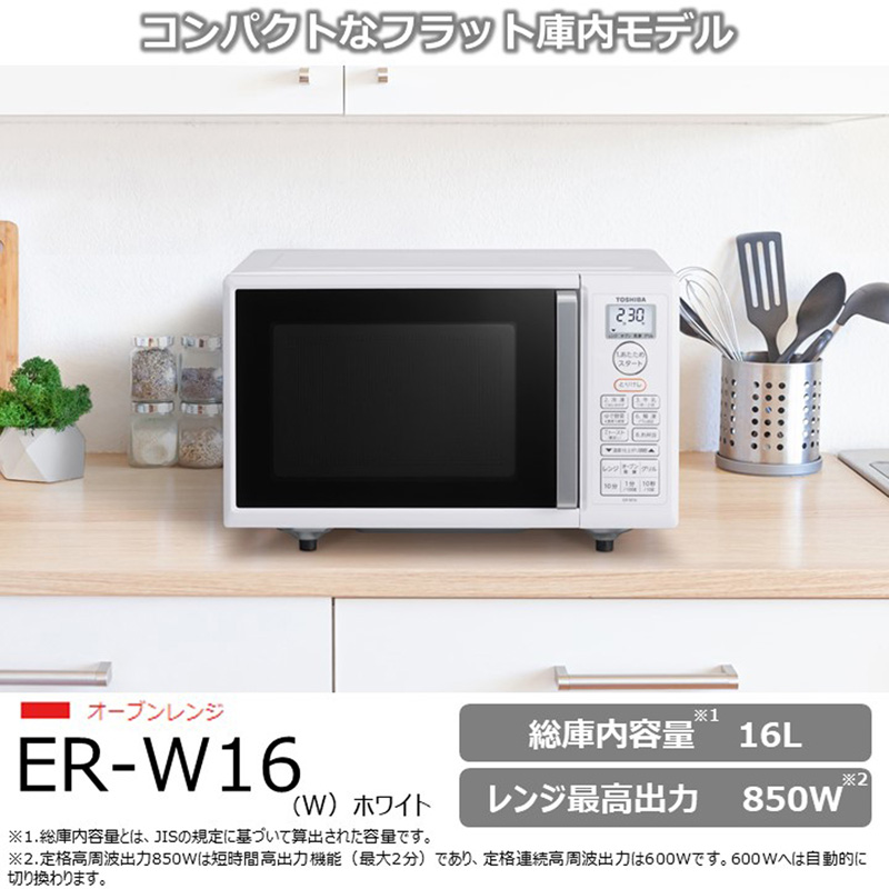 オーブンレンジ ER-W16(W) 総庫内容量16L レンジ最高出力 850W