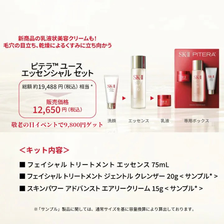 【楽天スーパーSALEで店内最大ポイント15倍】【公式】SK-II ピテラ ユース エッセンシャル セット / ピテラ ウルトオーラ エッセンシャル セット | 正規品 送料無料 | スキンケア トライアルセット お試し | SK2 SK-2