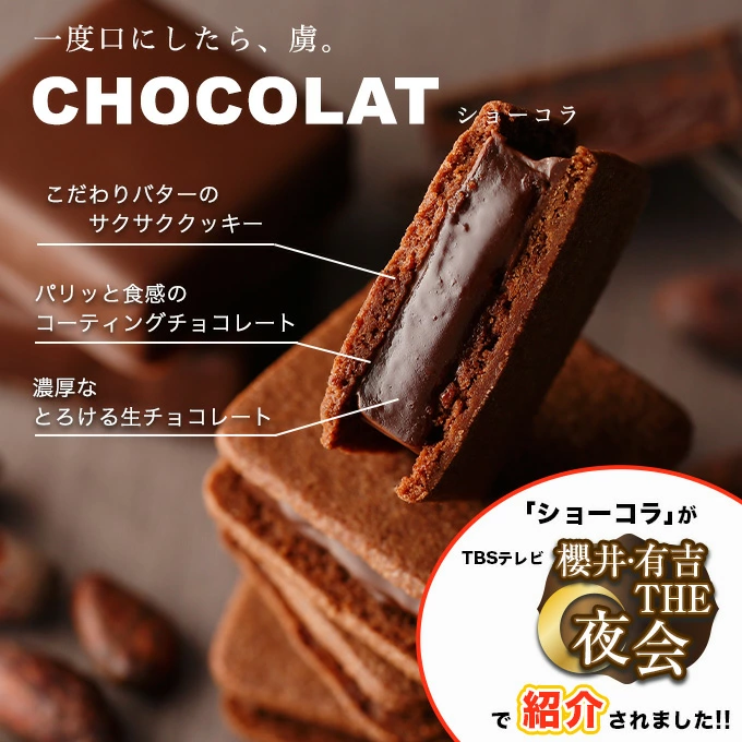 [エントリーでポイント10倍]【送料込】ショーコラ＆パリトロ8個入 チョコレート 横浜 バニラビーンズ | チョコサンド チョコ 洋菓子 お菓子 高級 チョコレートギフト おしゃれ 個包装 詰め合わせ お取り寄せ スイーツ バレンタインデー当日お届け可能