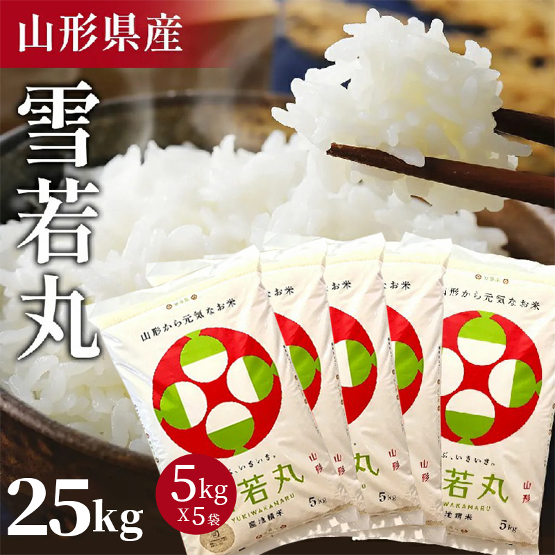 ＜在庫あり＞令和6年産 山形県 雪若丸 15kg 精米 お米 コメ 令和6年 山形県産 送料無料 お米 白米 ご飯 新米 単一原料米 15kg(5kg×3袋) コメ 米 15kg