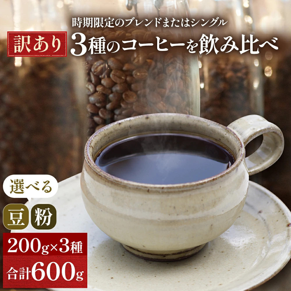 【ふるさと納税】【メール便】 訳あり 時期限定のブレンドまたはシングル ドリップ コーヒー 600g(200g×3袋)【豆or粉】 飲料類 飲み物 ドリンク コーヒーブレイク プレミアムコーヒー豆 中煎り 深煎り 　お届け：時期によりお届けまでに1～3ヶ月かかります