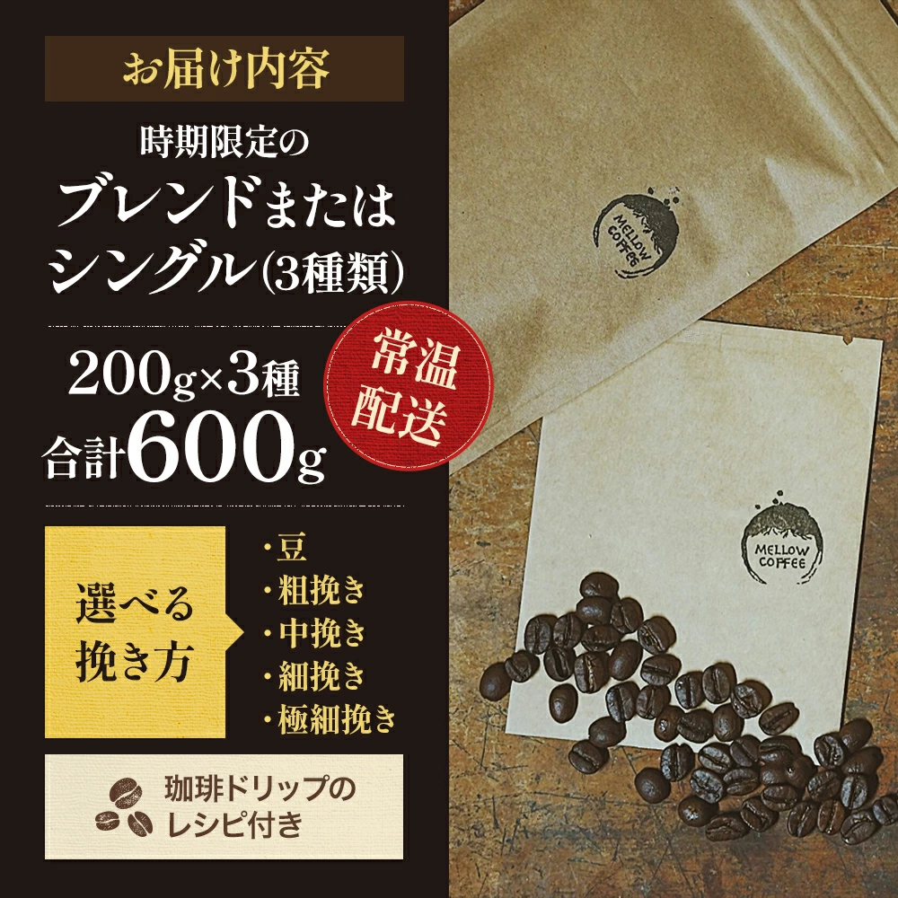 【ふるさと納税】【メール便】 訳あり 時期限定のブレンドまたはシングル ドリップ コーヒー 600g(200g×3袋)【豆or粉】 飲料類 飲み物 ドリンク コーヒーブレイク プレミアムコーヒー豆 中煎り 深煎り 　お届け：時期によりお届けまでに1～3ヶ月かかります