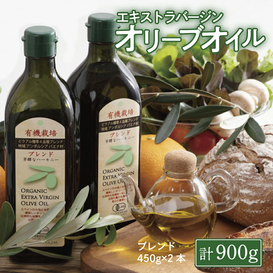 【ふるさと納税】オリーブオイル 有機栽培 エキストラバージン オリーブ オイル ブレンド 2本 セット オーガニック 調味料 油 オリーブ油 食用油 ギフト 　お届け：入金確認後、約2週間～1ヶ月でお届けします。