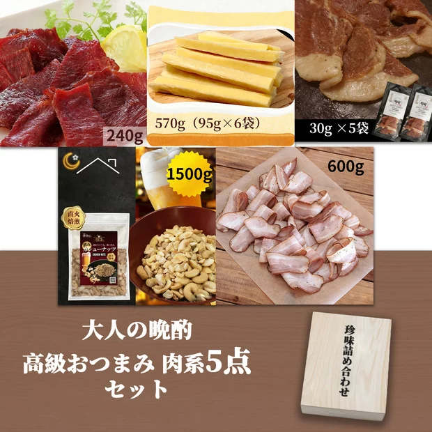 晩酌プレミアム おつまみ5種セット｜神戸牛ビーフジャーキー・国産ポークジャーキー・無添加燻製ベーコン・チーズスティック・カシューナッツ 豪華詰め合わせ