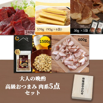 晩酌プレミアム おつまみ5種セット｜神戸牛ビーフジャーキー・国産ポークジャーキー・無添加燻製ベーコン・チーズスティック・カシューナッツ 豪華詰め合わせ