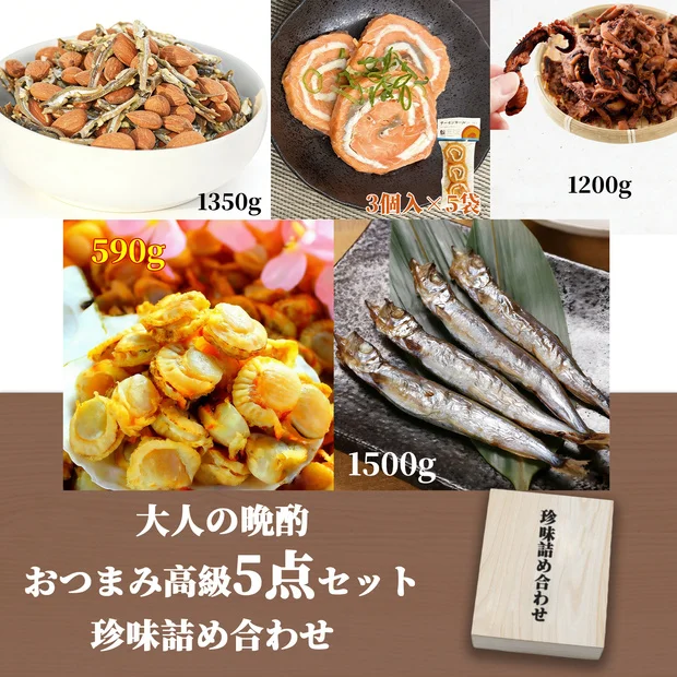 晩酌プレミアムおつまみ5種セット｜北海道産ほたて・燻製ゲソ・子持ちししゃも・サーモンチーズ・小魚アーモンド 豪華詰め合わせ