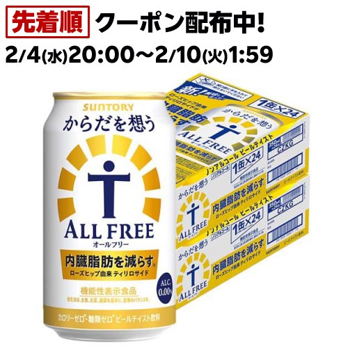 サントリー オールフリー からだを想う ノンアルコールビール からだ 内臓脂肪(350ml*48本セット)【からだを想うオールフリー】