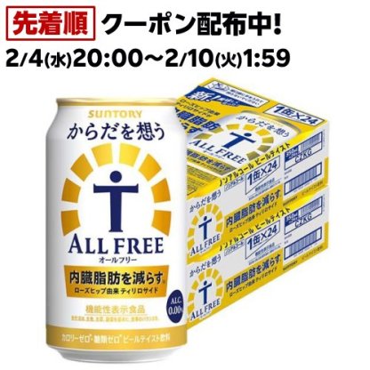 サントリー オールフリー からだを想う ノンアルコールビール からだ 内臓脂肪(350ml*48本セット)【からだを想うオールフリー】