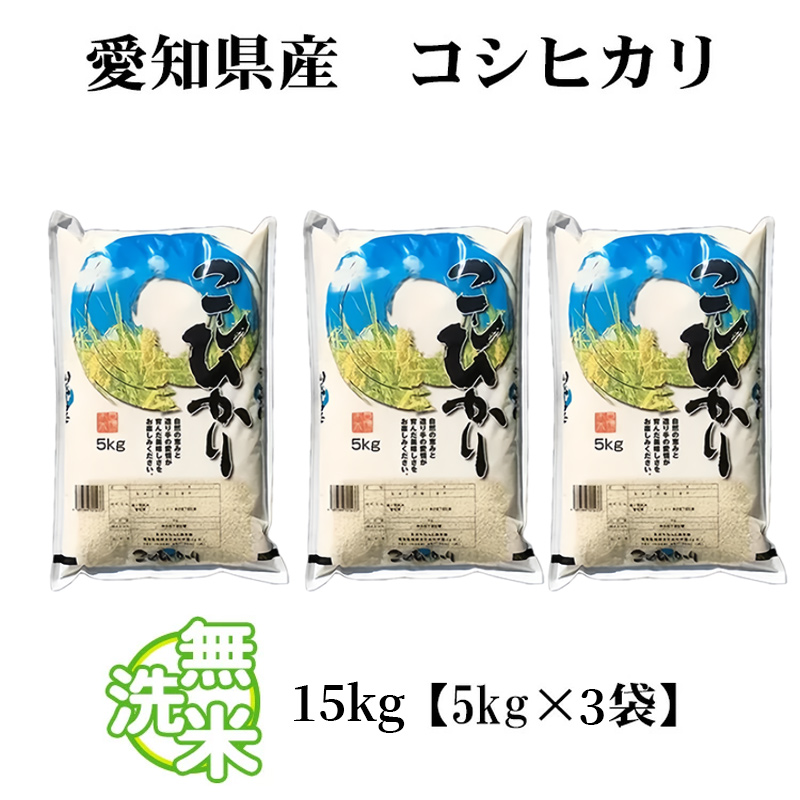 （ 在庫あり新米 米 白米 15kg 送料無料 コシヒカリ 5kg×3袋 愛知県産 令和7年産 コシヒカリ お米 15キロ 安い あす楽 送料無料【沖縄、配送不可】