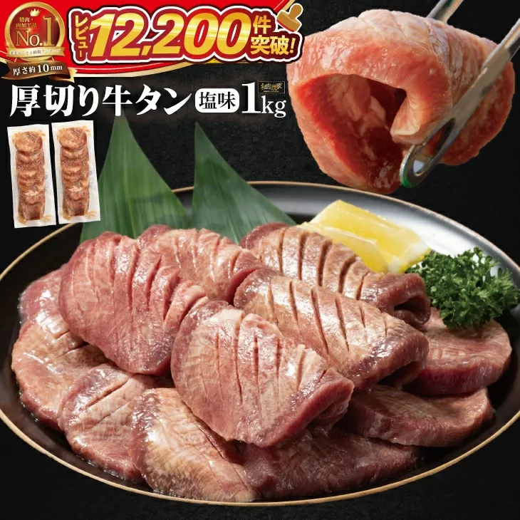 【ふるさと納税】 厚切り牛タン塩味 1kg(500g×２パック) 牛肉 肉 焼肉 BBQ たんもと たんなか 塩牛タン 冷凍 真空パック 味付け肉 一番人気 塩味 お取り寄せ 岩手県 花巻市