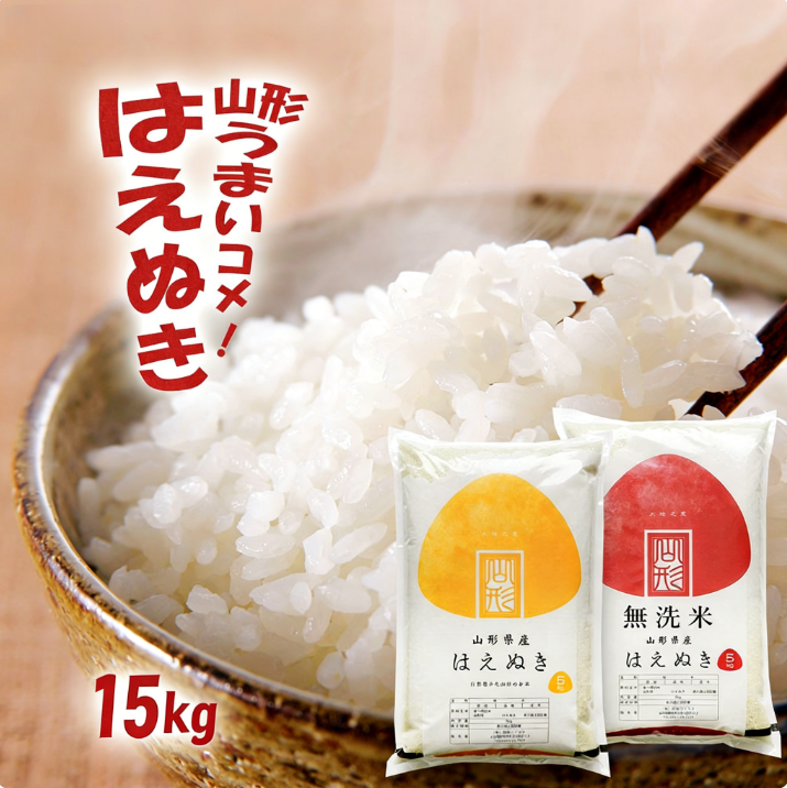令和7年産 山形県産 はえぬき 15kg 無洗米/白米/玄米 (5kg×3袋)   お米 15キロ おこめ コメ