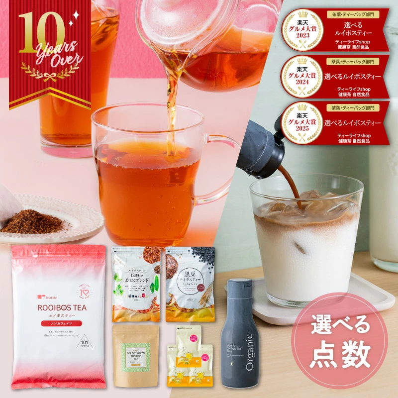 《圧倒的レビュー数＆高評価》選べるルイボスティー 6種類 大容量 黒豆ルイボスティー よくばりブレンド グリーンルイボスティー オーガニック 希釈タイプ 200ml ノンカフェイン 101包 100包 お得《ランキング受賞》