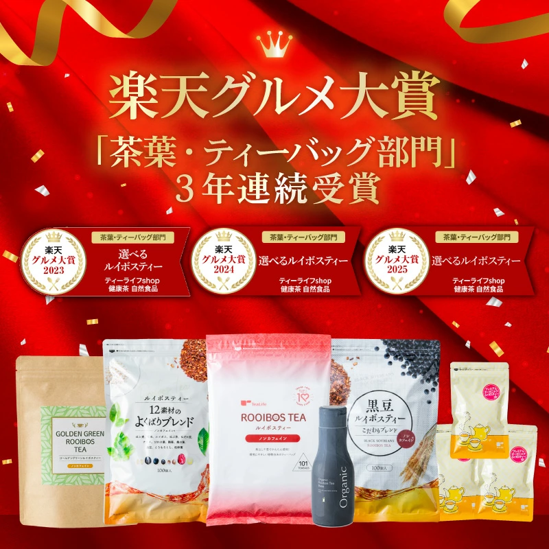 《圧倒的レビュー数＆高評価》選べるルイボスティー 6種類 大容量 黒豆ルイボスティー よくばりブレンド グリーンルイボスティー オーガニック 希釈タイプ 200ml ノンカフェイン 101包 100包 お得《ランキング受賞》