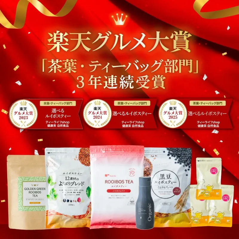 《圧倒的レビュー数＆高評価》選べるルイボスティー 6種類 大容量 黒豆ルイボスティー よくばりブレンド グリーンルイボスティー オーガニック 希釈タイプ 200ml ノンカフェイン 101包 100包 お得《ランキング受賞》