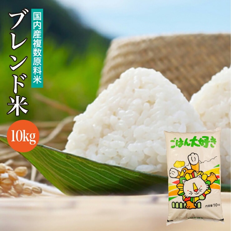 ブレンド米 10kg 国内産複数原料米 白米