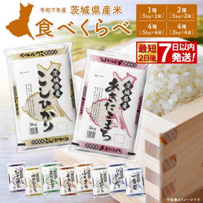 【ふるさと納税】米 定期便 ! 期間限定!! 寄附額改定!! ＜最短2日後発送＞or＜選べる配送時期＞【令和7年産】茨城県産 お米 2種 4種 食べくらべ 5kg 10kg 20kg 3kg 12kg 30kg 精米 小分け 即納 送料無料 コシヒカリ ランキング 1位 2025年産 ブランド米 3回 3ヶ月
