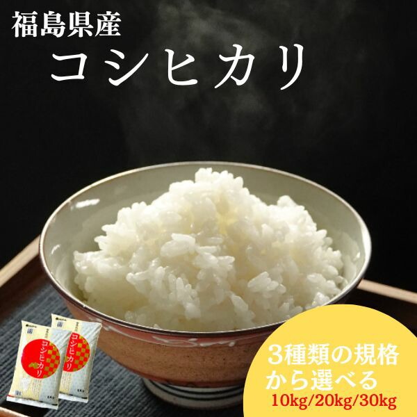 福島県産コシヒカリ 10kg(5kg×2袋) 20kg(5kg×4袋) 30kg(5kg×6袋) 令和7年産 送料無料 白米 10kg 白米 20kg 白米 30kg 米 お米