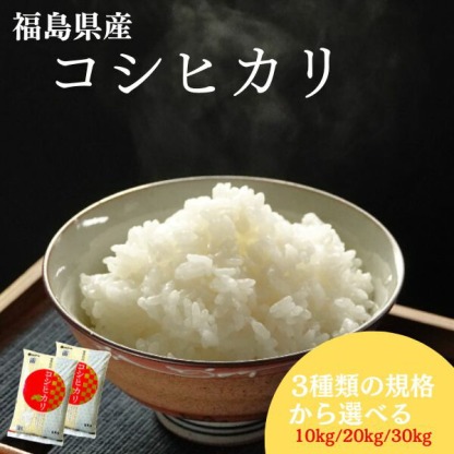 福島県産コシヒカリ 10kg(5kg×2袋) 20kg(5kg×4袋) 30kg(5kg×6袋) 令和7年産 送料無料 白米 10kg 白米 20kg 白米 30kg 米 お米