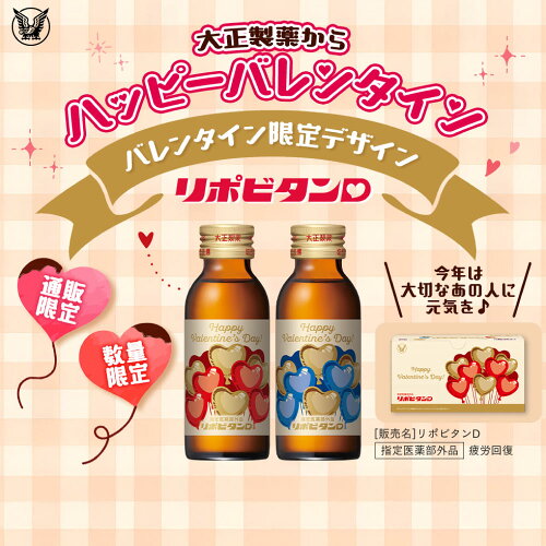 【公式】リポビタンD バレンタイン 限定ボトル 大正製薬 100mL×50本 栄養ドリンク タウリン ビタミンB群 期間限定 数量限定 通販限定 リポビタン 指定医薬部外品