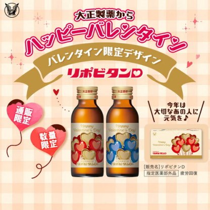 【公式】リポビタンD バレンタイン 限定ボトル 大正製薬 100mL×50本 栄養ドリンク タウリン ビタミンB群 期間限定 数量限定 通販限定 リポビタン 指定医薬部外品