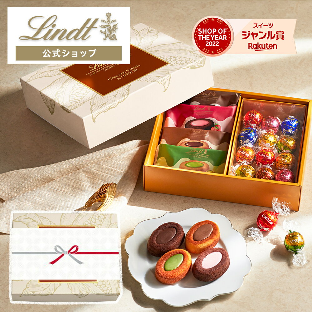 バレンタイン リンツ Lindt チョコレート ショコラスイーツ & リンドール アソート（ショコラフィナンシェ4個＋リンドール12個）｜お歳暮 ギフト スイーツ チョコ フィナンシェ 洋菓子 お菓子 詰め合わせ 個包装 可愛い 誕生日 内祝い お返し お礼 職場 退職 熨斗対応