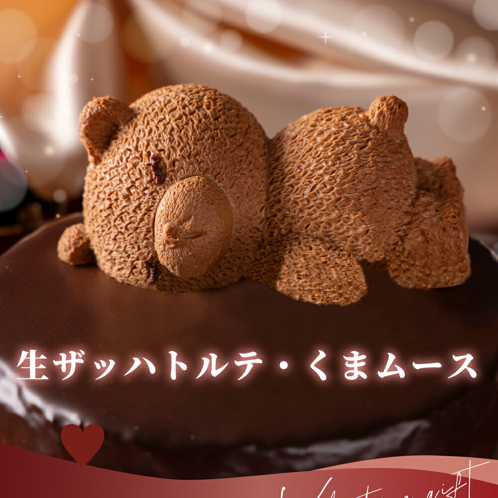 バレンタイン チョコ 2026 送料無料 ザッハトルテ 熊 ケーキ かわいい くま ケーキ チョコレート ケーキ 4号 5号 高級 おしゃれ バレンタインチョコ ケーキ ギフト お菓子 もりん 可愛い 濃厚 チョコケーキ ホールケーキ 子供 大人 バレンタインデー お取り寄せ ケーキ